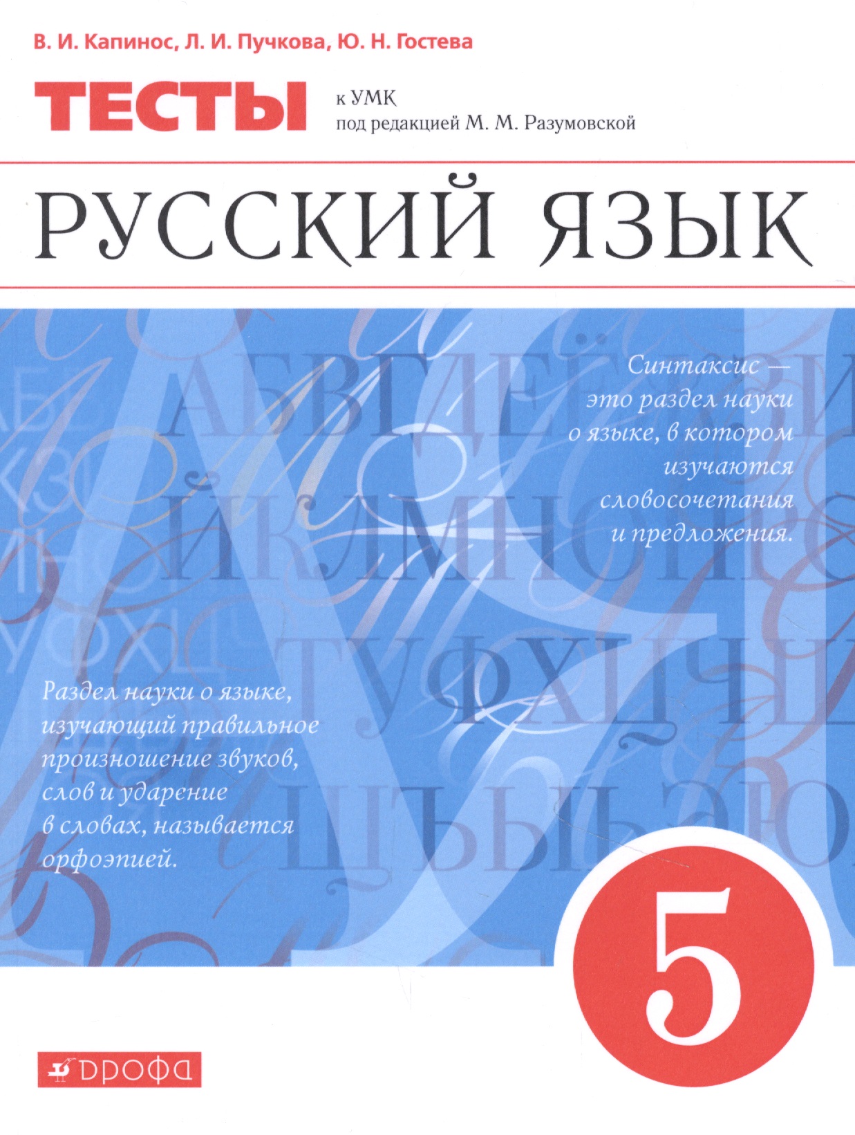 Русский язык. 5 класс. Тесты Читай-город