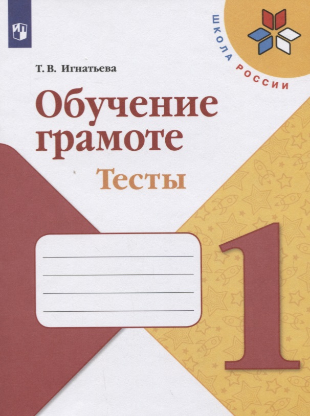 Обучение грамоте. 1 класс. Тесты. Учебное пособие Читай-город