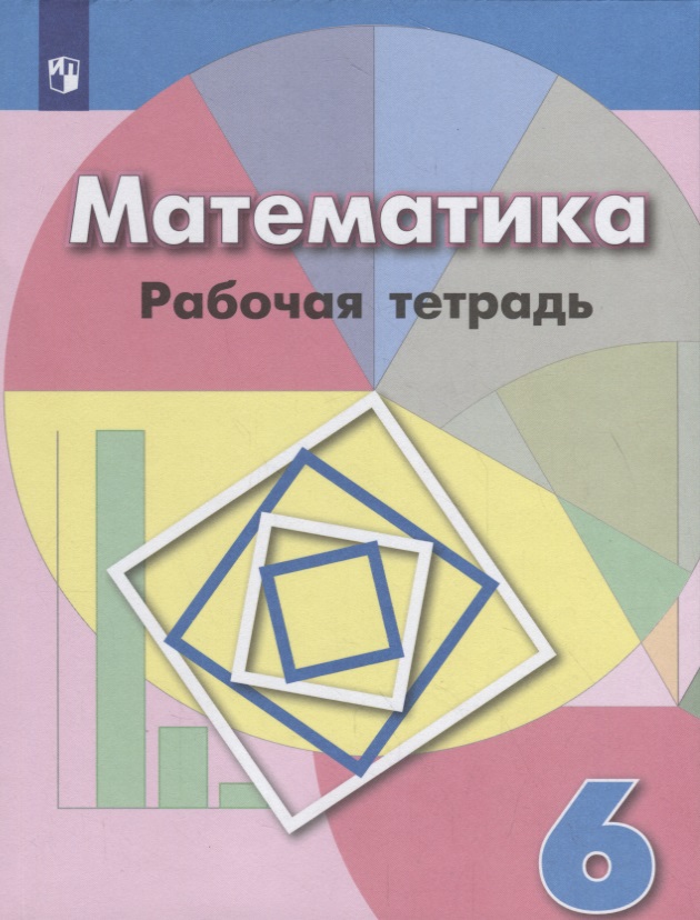 Математика. Рабочая тетрадь. 6 класс Читай-город