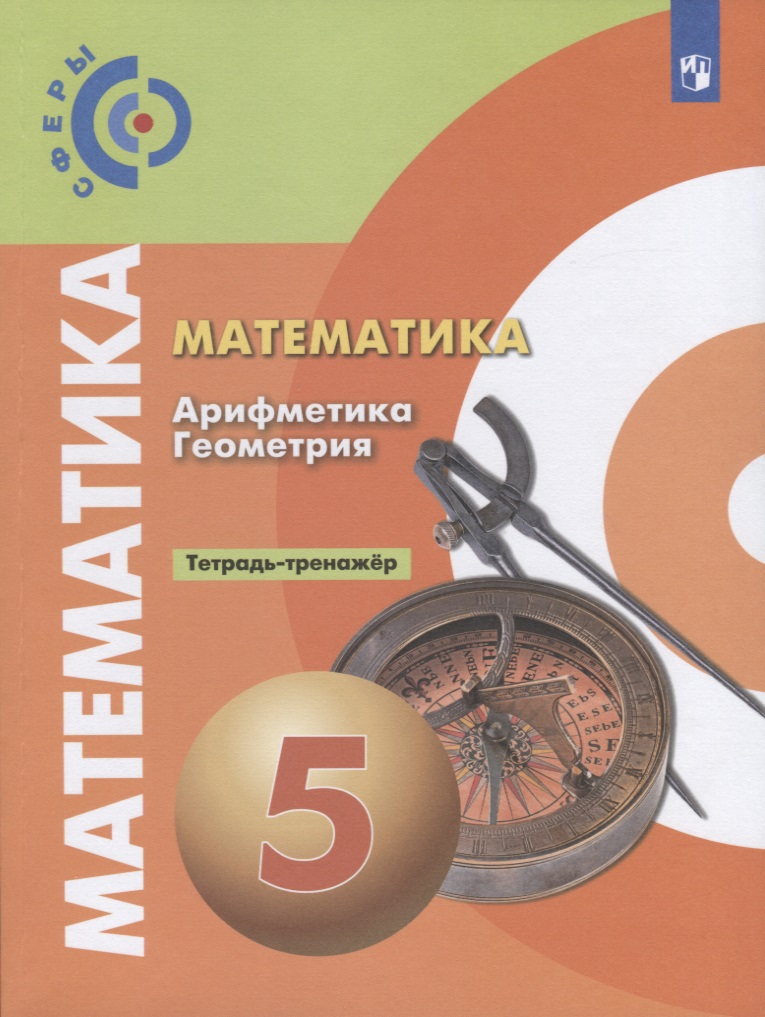 Математика. Арифметика. Геометрия. Тетрадь-тренажер. 5 класс Читай-город