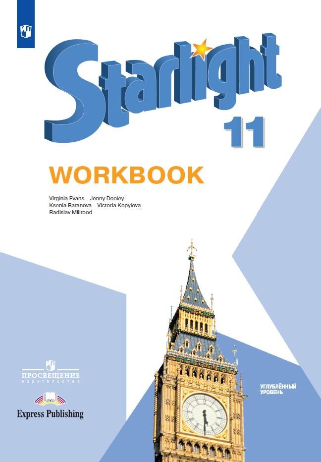 Starlight. Workbook. Английский язык. 11 класс. Углубленный уровень. Рабочая тетрадь Читай-город