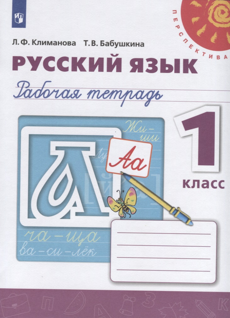 Русский язык. Рабочая тетрадь. 1 класс Читай-город