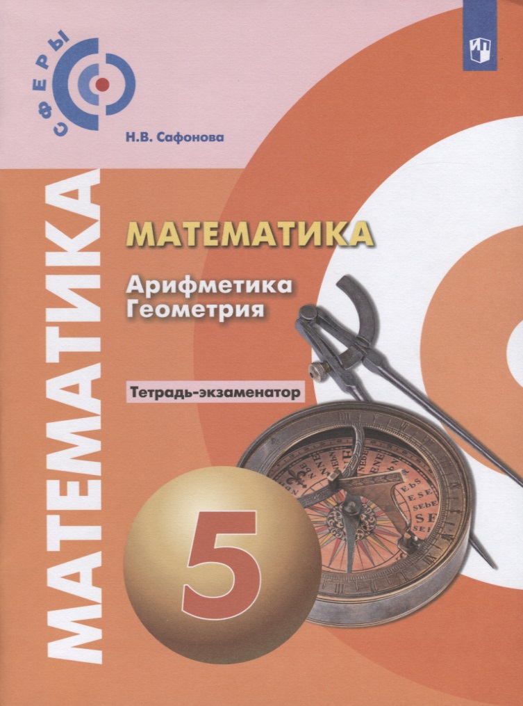 Математика. Арифметика. Геометрия. Тетрадь-экзаменатор. 5 класс Читай-город