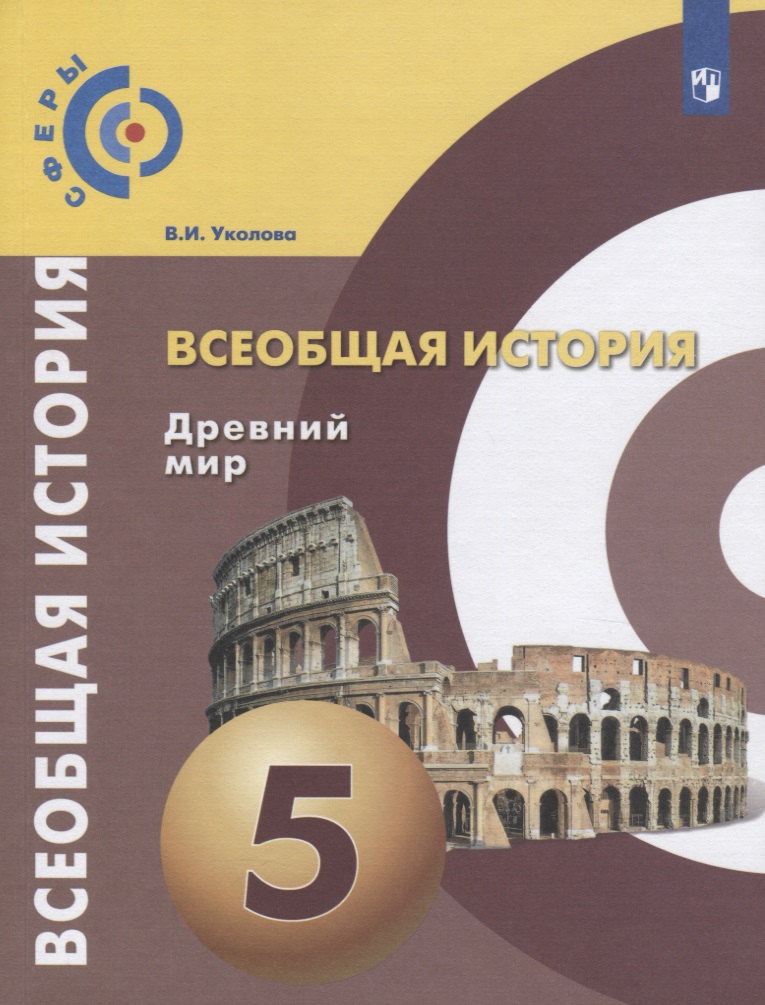 Всеобщая история. Древний мир. 5 класс. Учебник для общеобразовательных организаций Читай-город