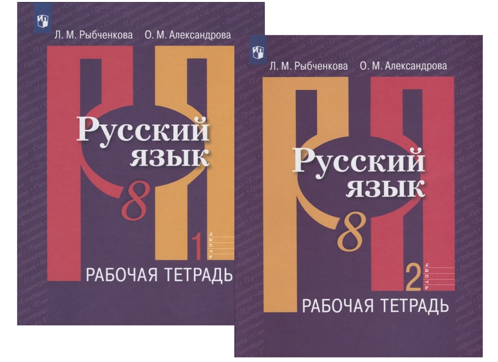 Русский язык. 8 класс. Рабочая тетрадь. В двух частях (комплект из 2 книг) Читай-город
