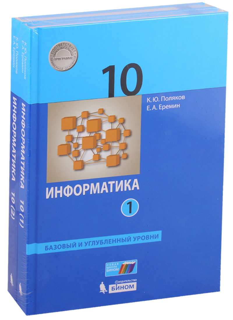 Информатика. 10 класс. Базовый и углубленный уровни. Учебник (комплект из 2 книг) Читай-город