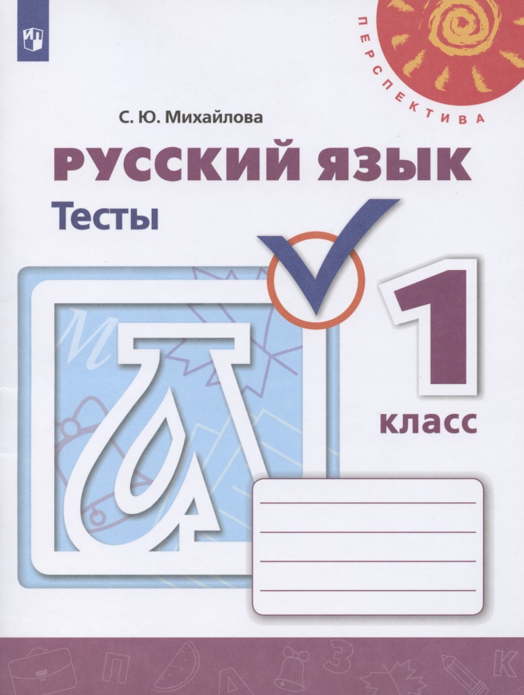 Русский язык. 1 класс. Тесты. Учебное пособие для общеобразовательных организаций Читай-город