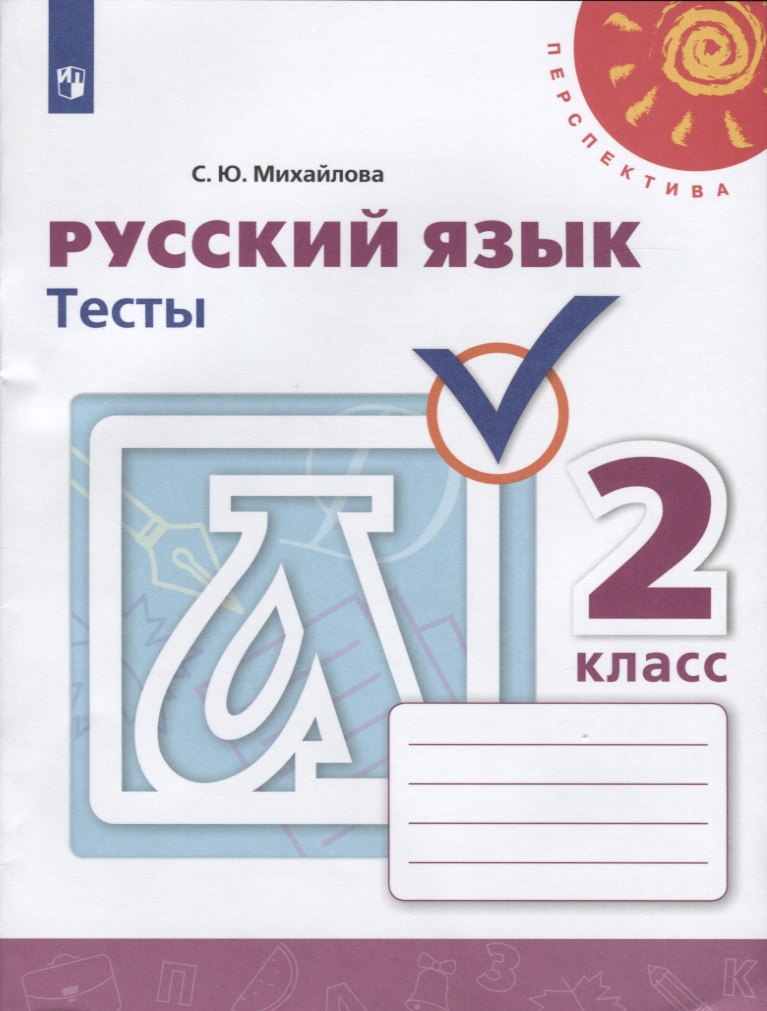 Русский язык. 2 класс. Тесты Читай-город