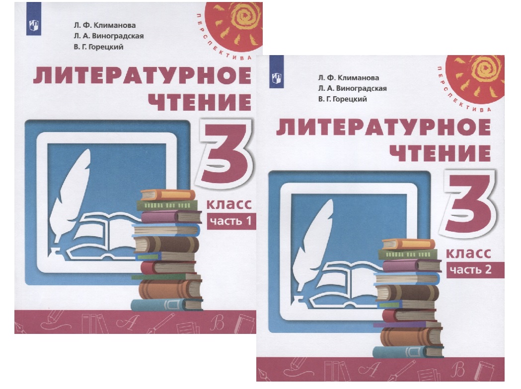 У 3кл ФГОС (Перспектива) Климанова Л.Ф.,Виноградская Л.А.,Горецкий В.Г. Литературное чтение (Ч.1/2) (9-е изд, перераб) (белый), (Просвещение, 2019), О Читай-город