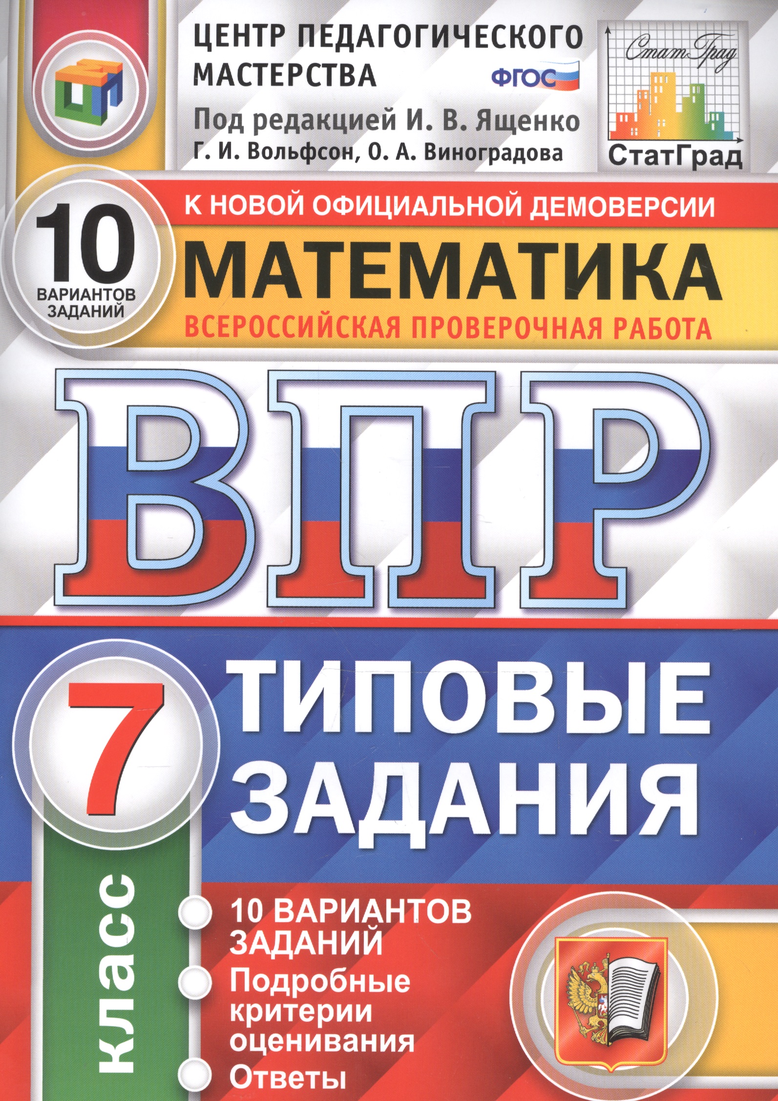 ВПР. Математика. 7 класс. Типовые задания. 10 вариантов заданий. Подробные критерии оценивания. Ответы Читай-город
