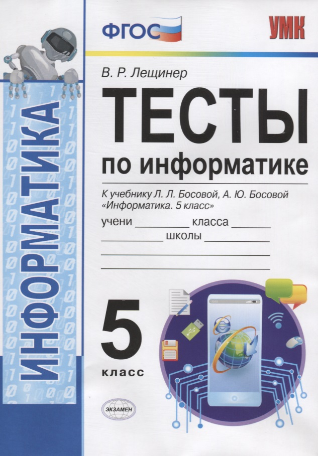 Тесты по информатике. 5 класс. К учебнику Л.Л. Босовой, А.Ю. Босовой "Информатика. 5 класс" Читай-город