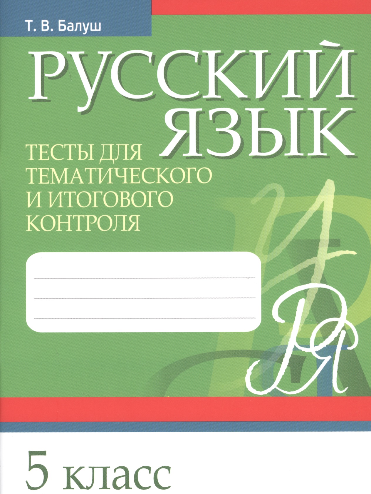 Русский язык. 5 класс. Тесты для тематического и итогового контроля Читай-город