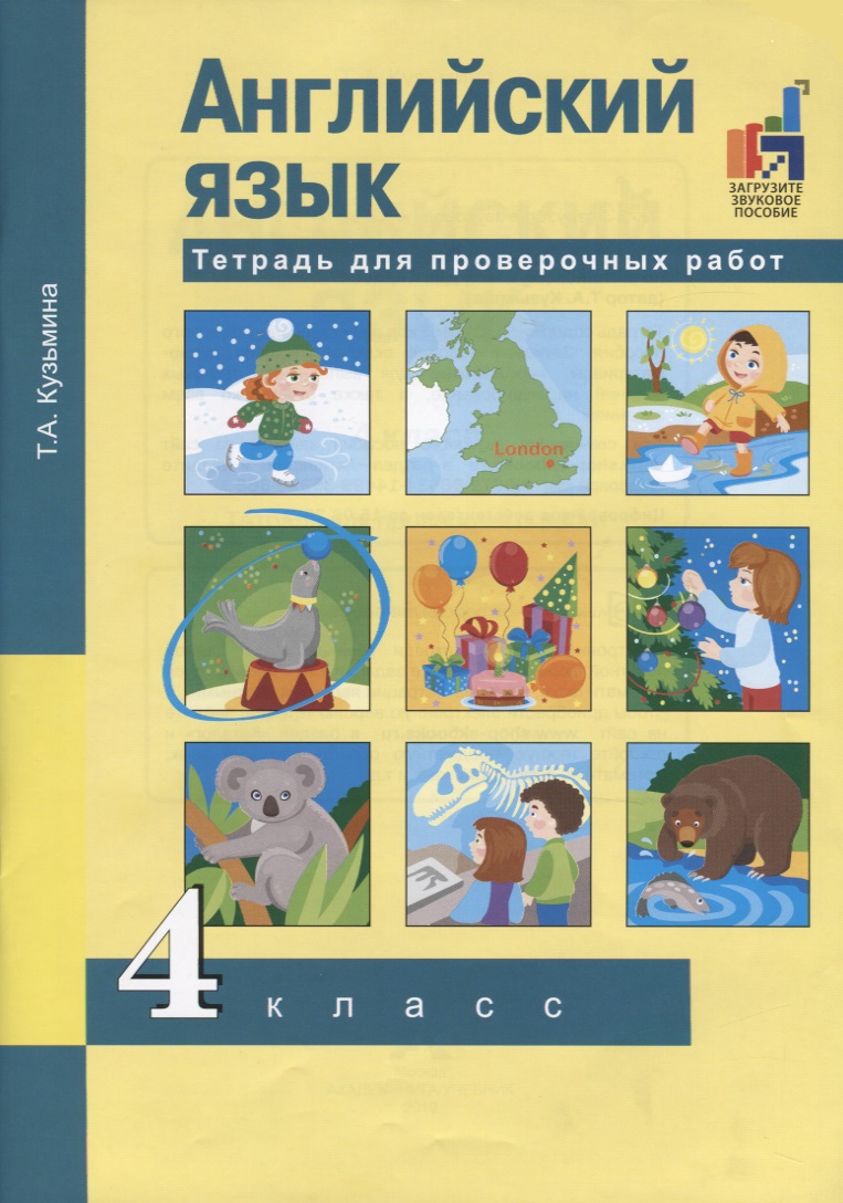 Английский язык. 4 класс. Тетрадь для проверочных работ Читай-город
