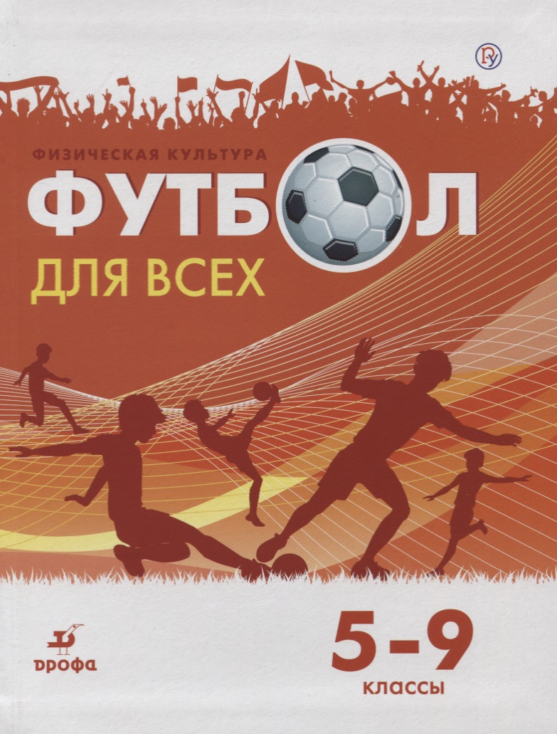 Физическая культура. Футбол для всех 5-9 класс. Учебное пособие Читай-город