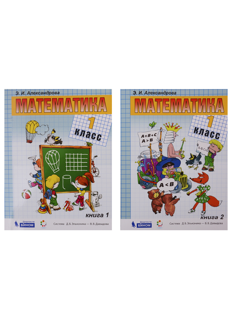 Математика. Учебник. 1 класс (комплект из 2 книг) Читай-город