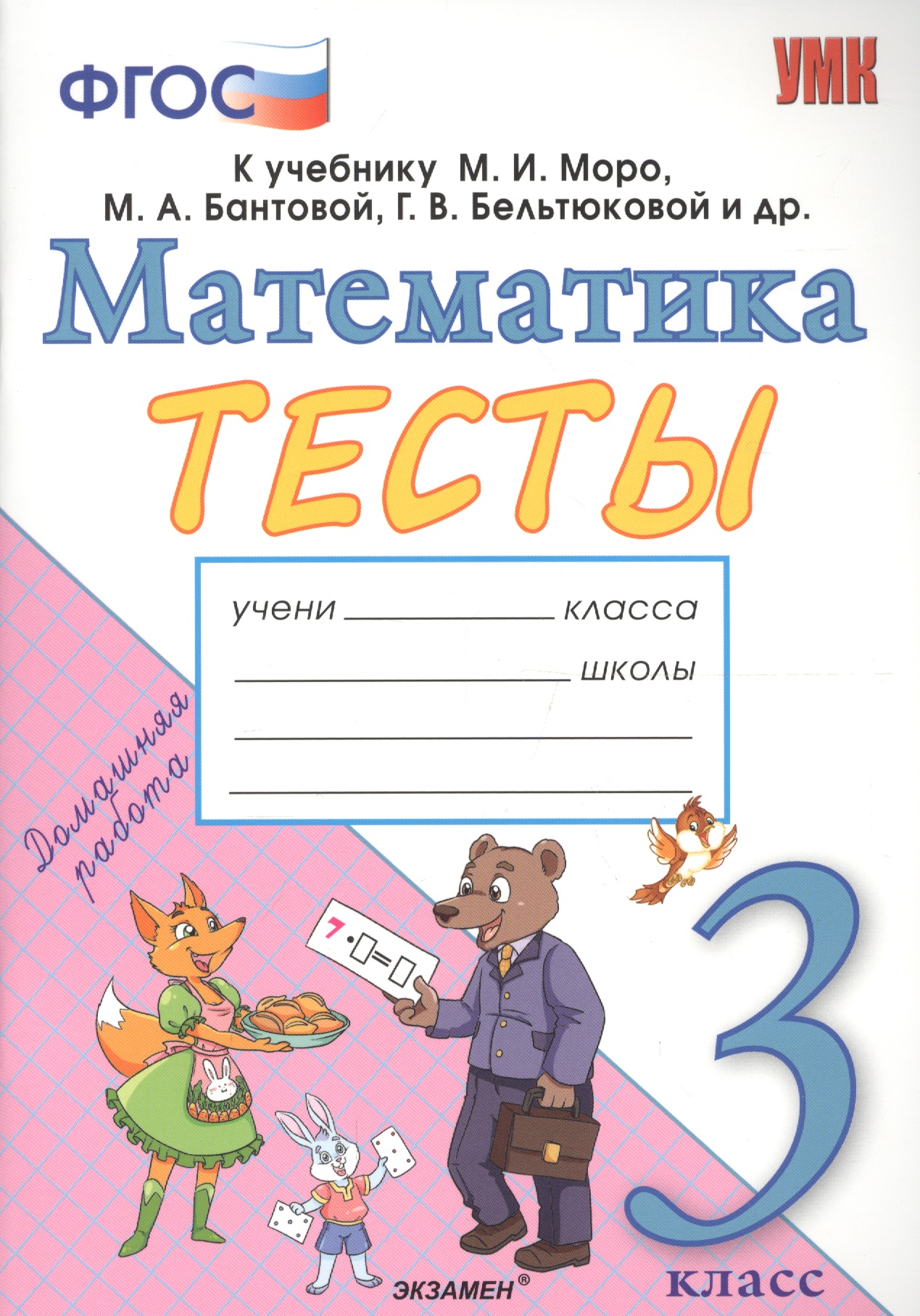 Тесты по математике. 3 класс. К учебнику М.И. Моро, М.А. Бантовой, Г.В. Бельтюковой и др. "Математика. 3 класс. В 2-х частях" Читай-город