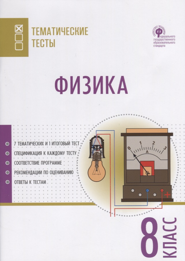 Физика. 8 класс. Тематические тесты Читай-город