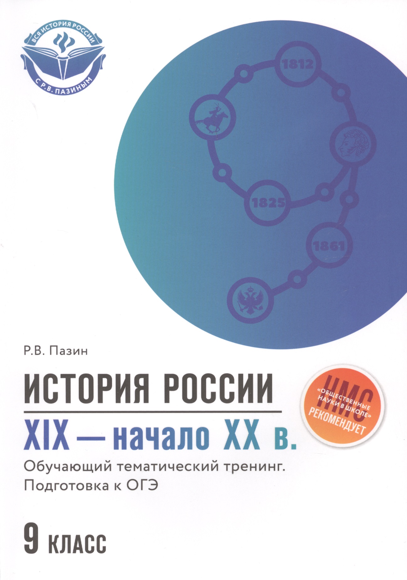 История России  XIX-начало ХХ в.: 9 класс Читай-город
