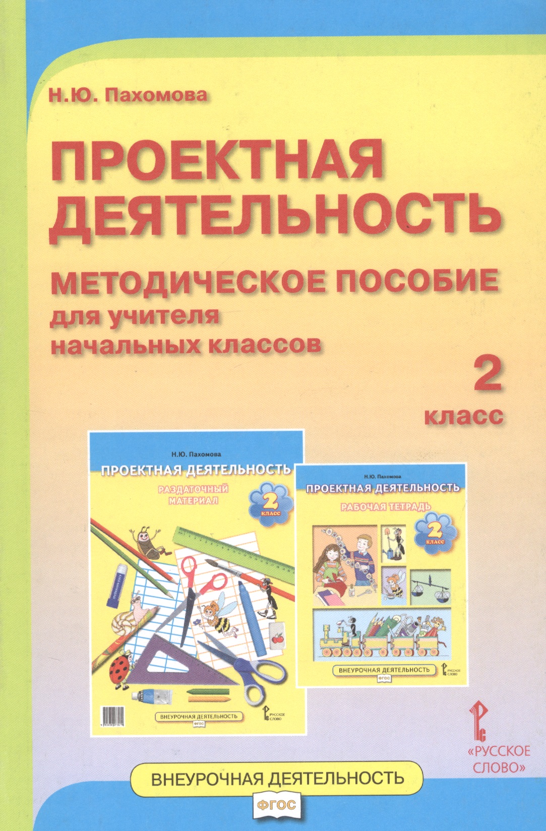 Проектная деятельность. 2 класс. Методическое пособие для учителя начальных классов Читай-город
