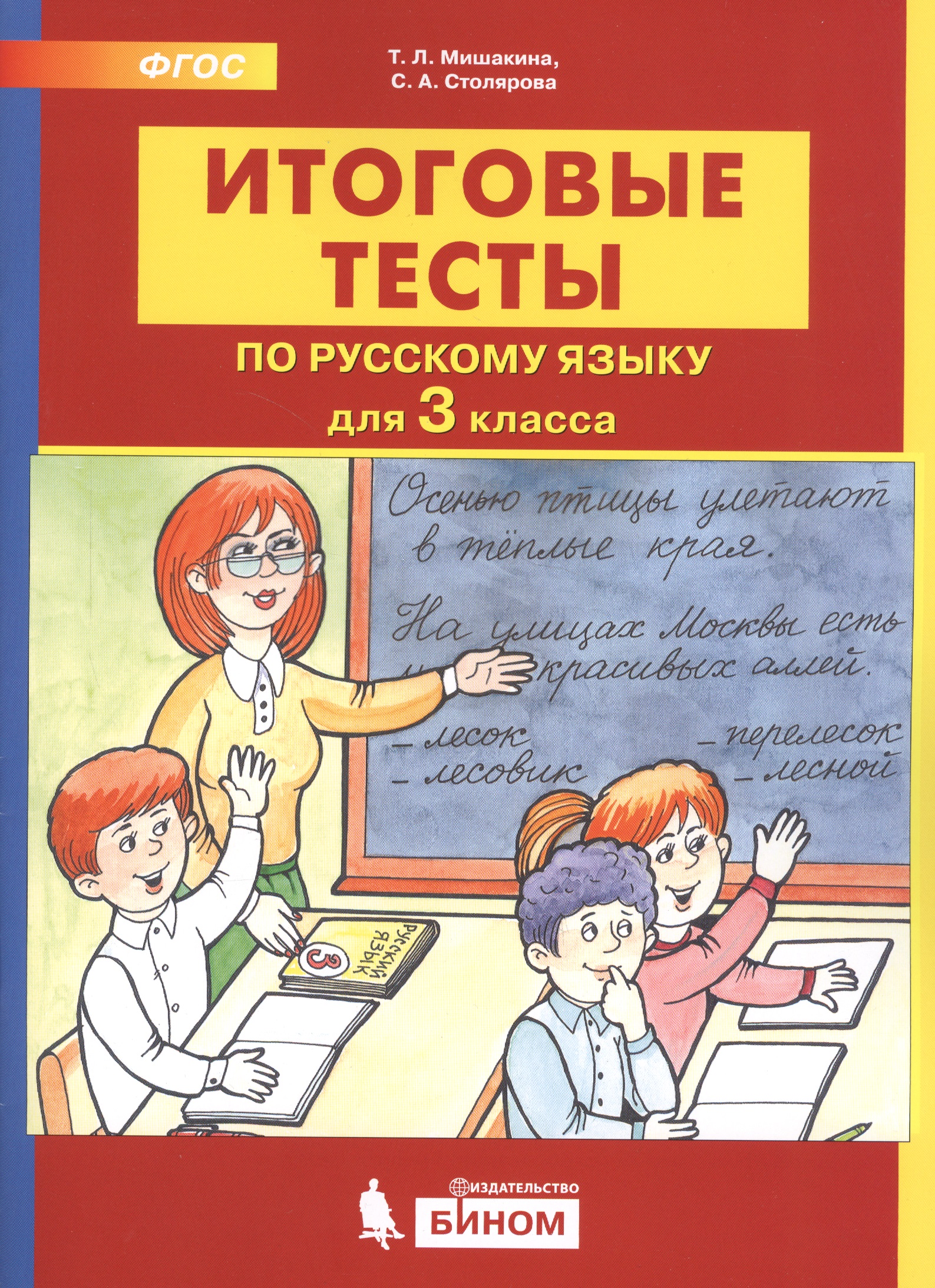 Итоговые тесты по русскому языку. 3 класс Читай-город