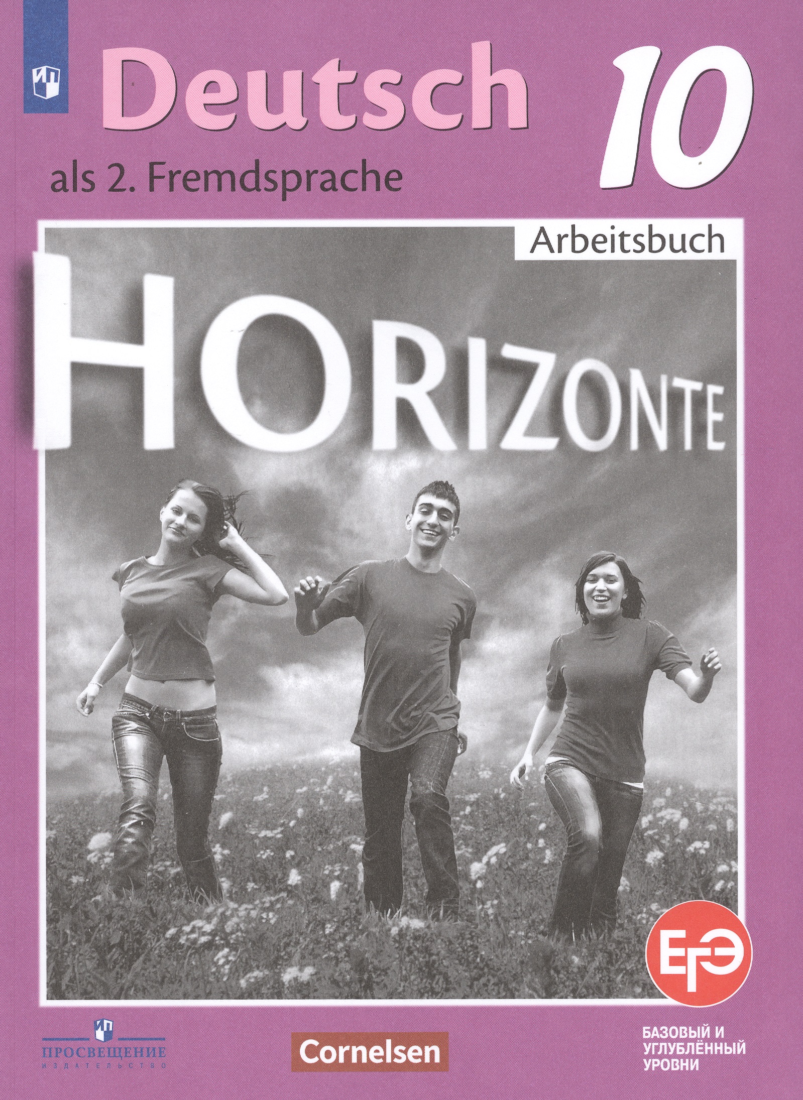 Horizonte. Немецкий язык. Рабочая тетрадь. 10 класс Читай-город