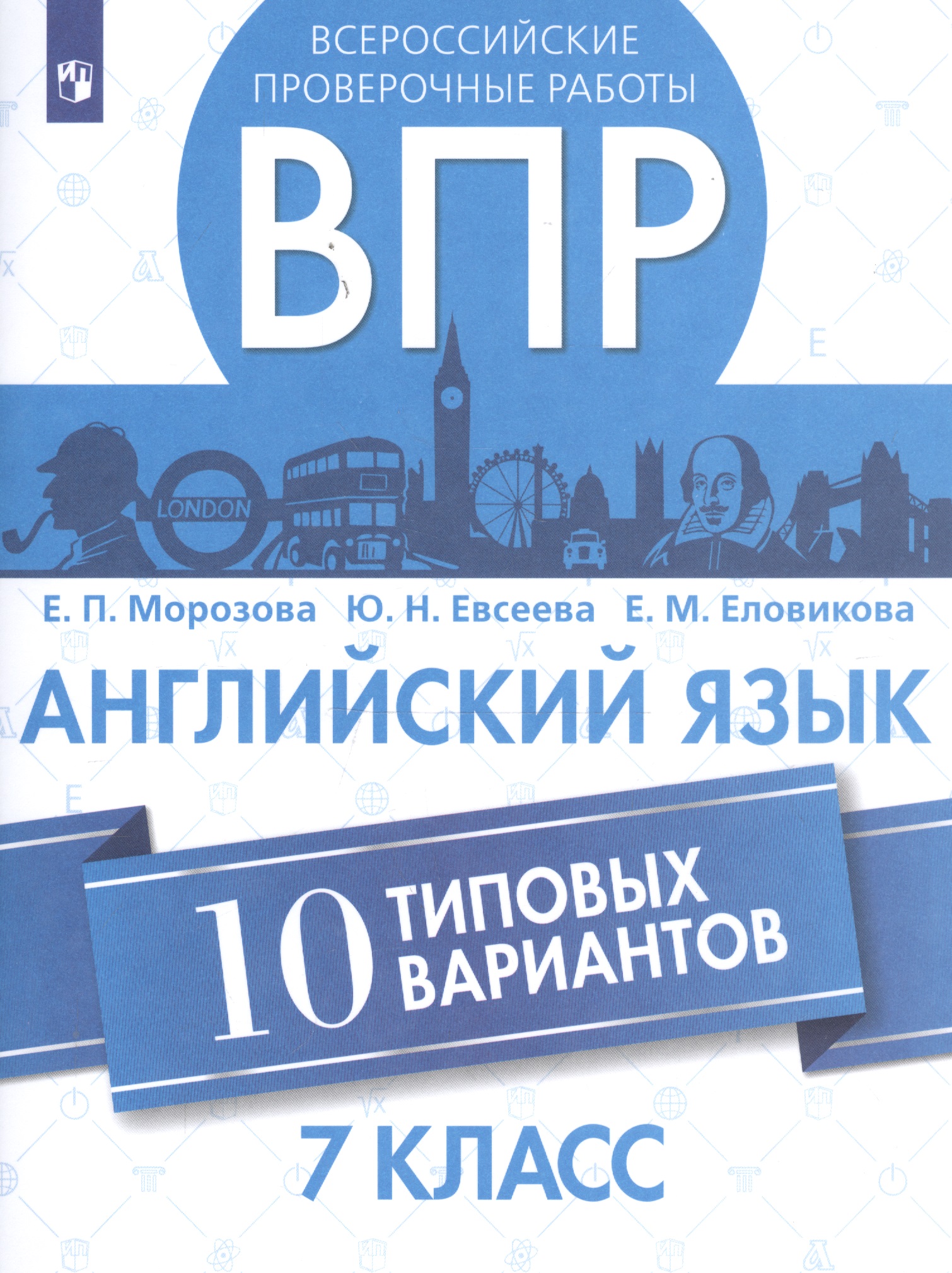 Всероссийские проверочные работы. Английский язык. 7 класс. 10 типовых вариантов Читай-город