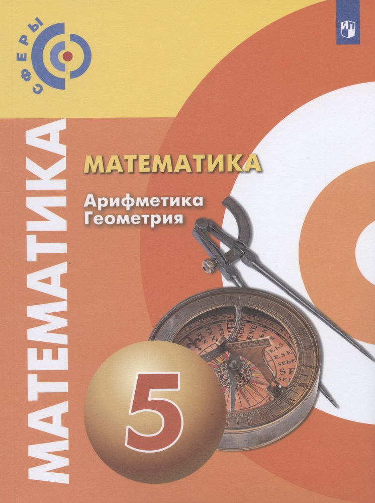 Математика. Арифметика. Геометрия. 5 класс. Учебник для общеобразовательных организаций Читай-город
