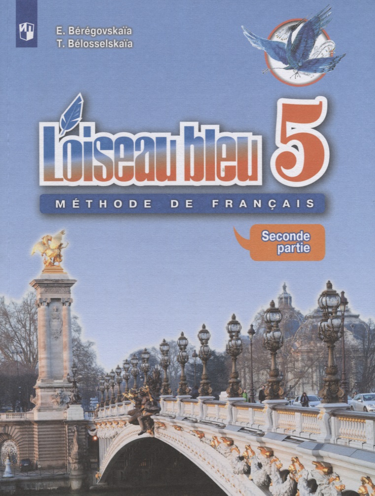 Loiseau bleu. Французский язык. 5 класс. Учебник. Часть 2 Читай-город