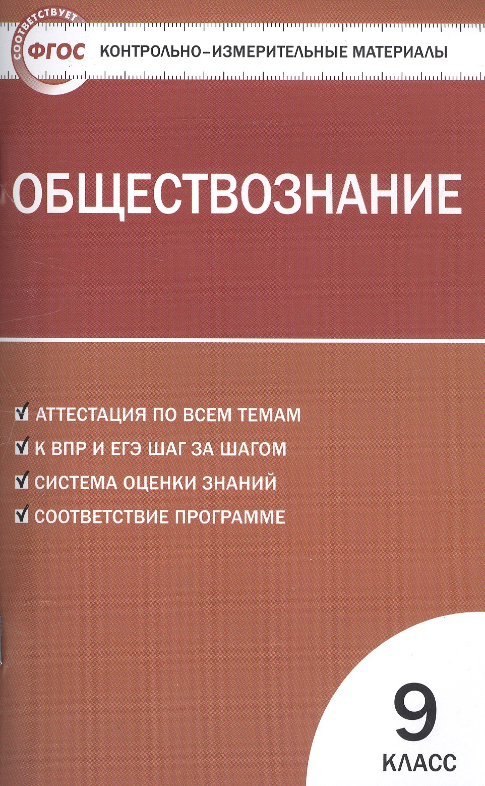 Обществознание. 9 класс. Контрольно-измерительные материалы Читай-город