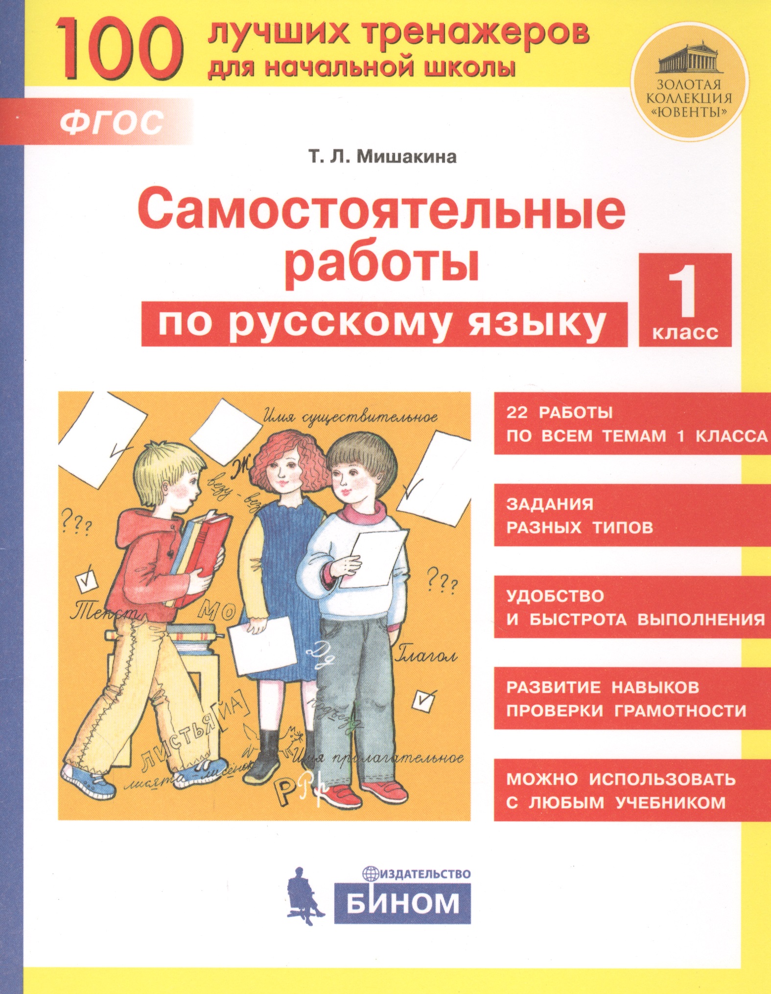 Самостоятельные работы по русскому языку. 1 класс Читай-город