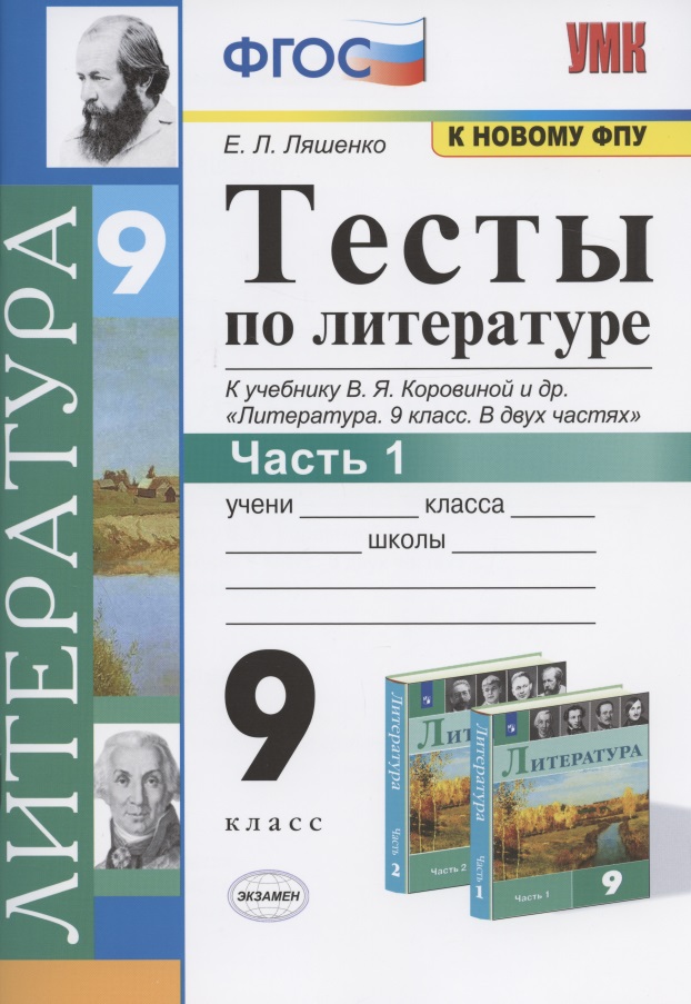 Тесты по литературе. 9 класс. Часть 1. К учебнику В.Я. Коровиной и др. "Литература. 9 класс. В двух частях" (М.: Просвещение) Читай-город