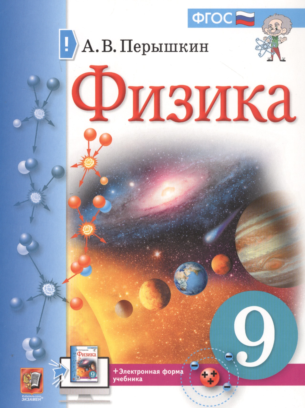 Физика. 9 класс. Учебник + электронная форма учебника Читай-город