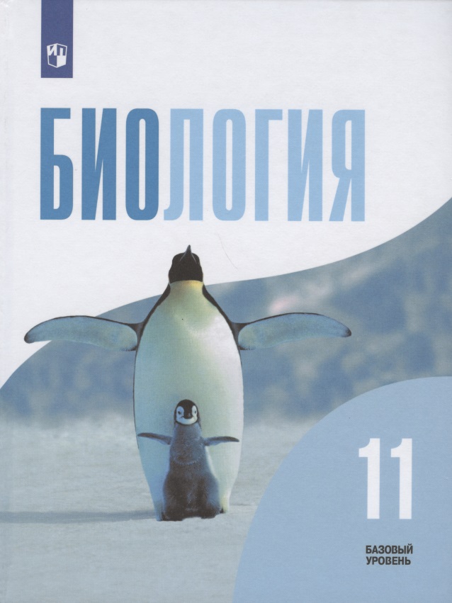 Биология. 11 класс. Учебник. Базовый уровень Читай-город