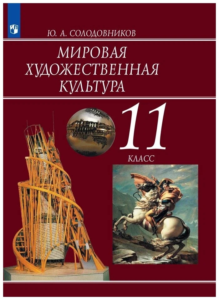 Мировая художественная культура. 11 класс. Учебник для общеобразовательных организаций Читай-город