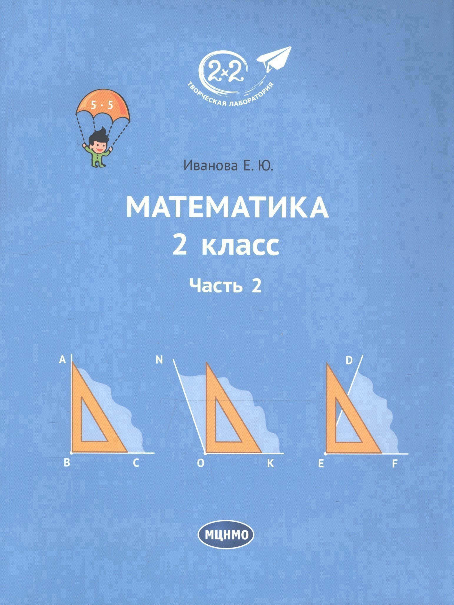 Математика 2 класс. Часть 2. Учебник. Читай-город