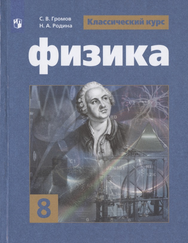 Физика. 8 класс. Учебник для общеобразовательных организаций Читай-город