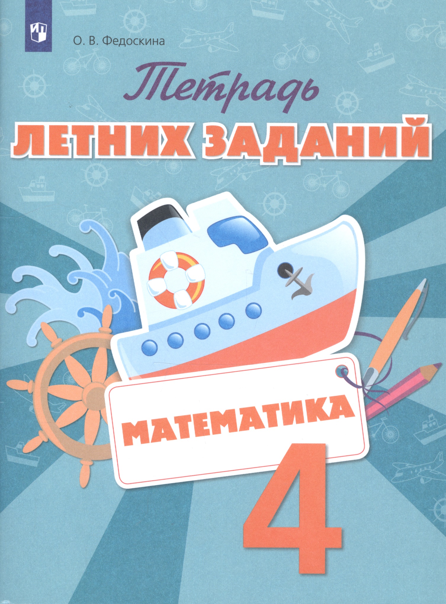 Математика. 4 класс. Тетрадь летних заданий Читай-город