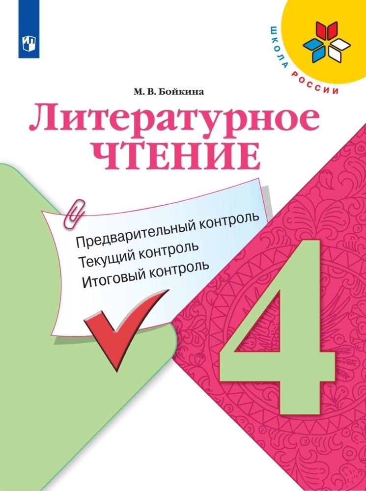 Литературное чтение. 4 класс. Предварительный контроль. Текущий контроль. Итоговый контроль. Учебное пособие для общеобразовательных организаций Читай-город