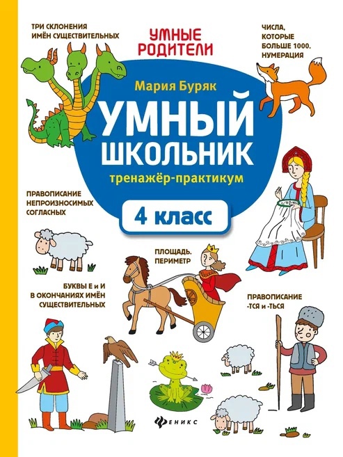 Умный школьник: тренажер-практикум: 4 класс Читай-город