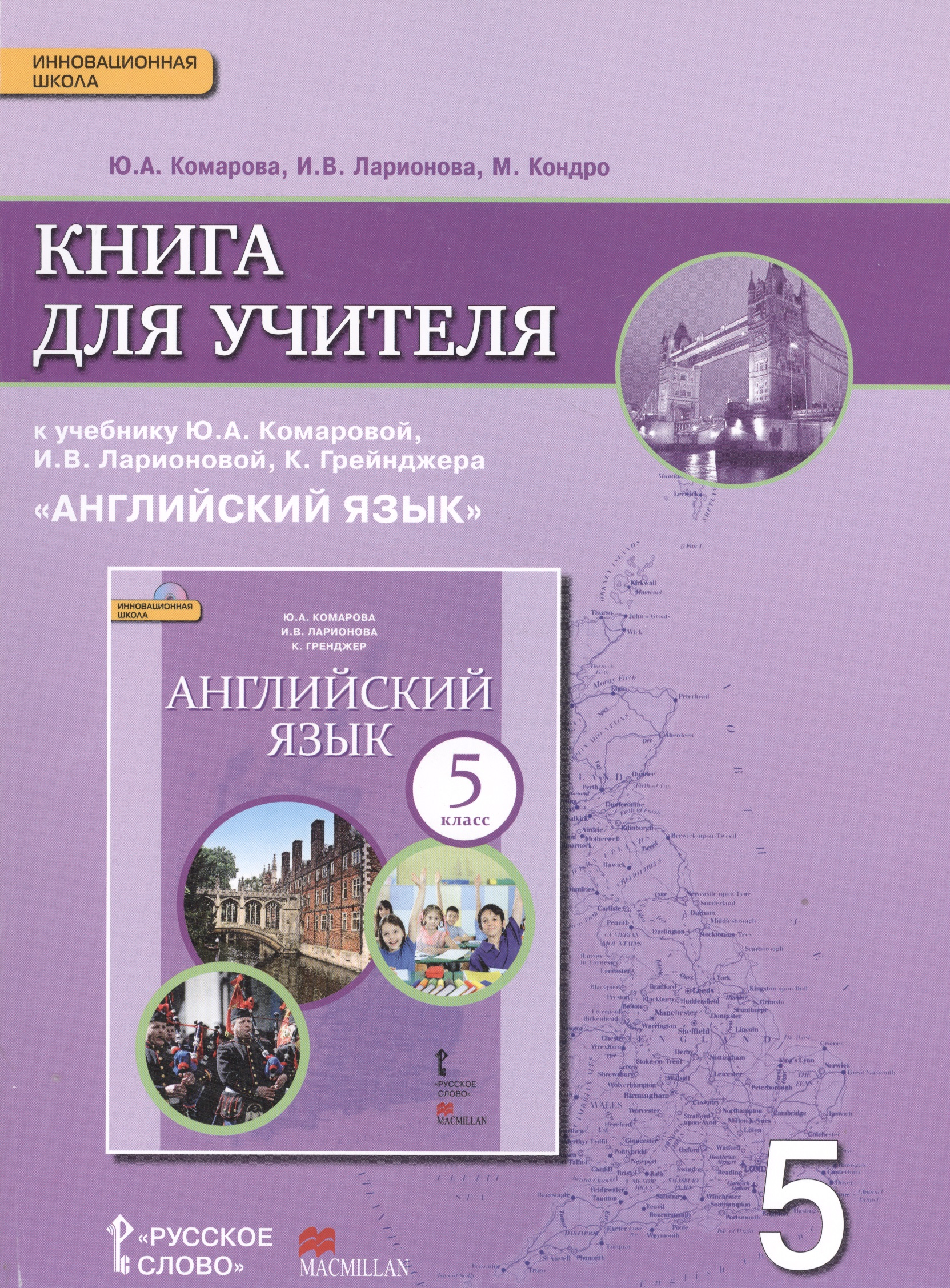 Английский язык кн. для уч. 5 кл. (к уч. Комаровой и др.) (3 изд.) (мИннШк) Комарова (ФГОС) Читай-город