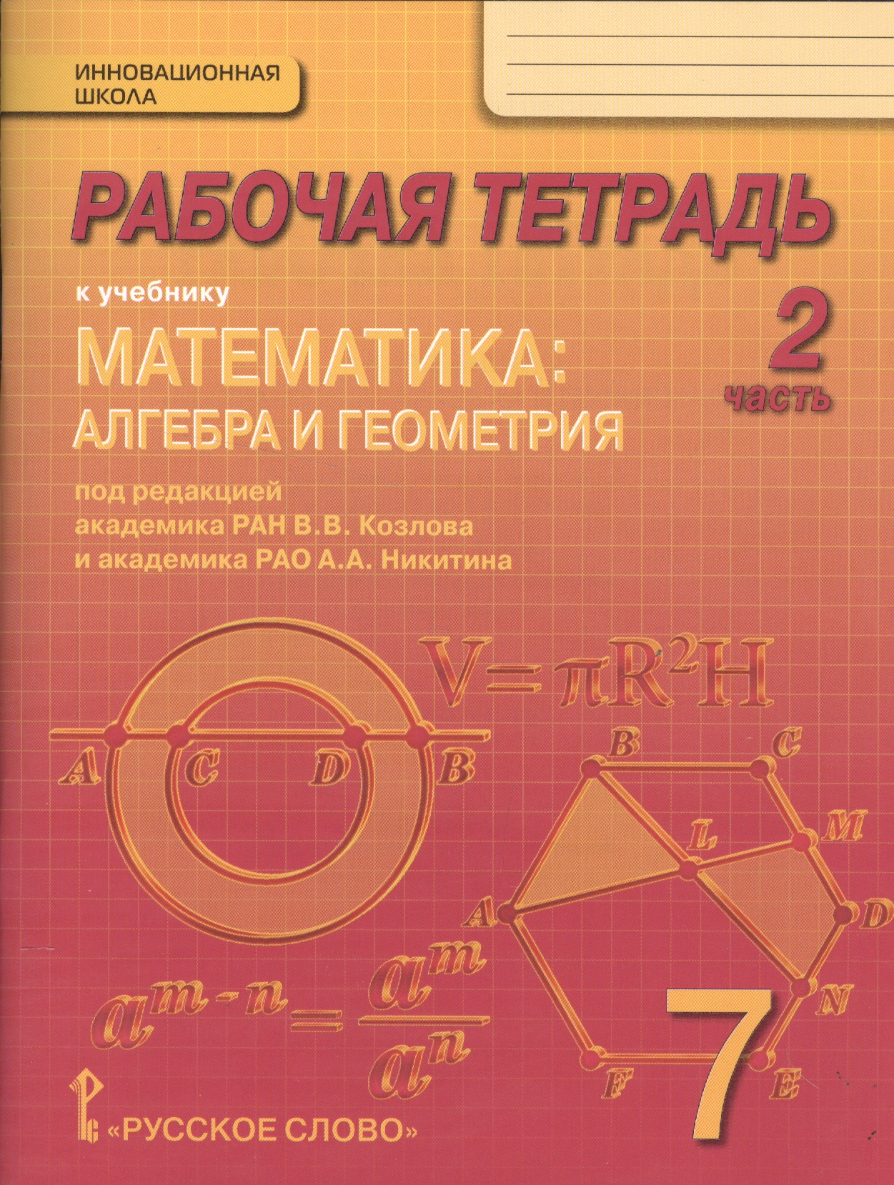 Математика: алгебра и геометрия. 7 класс. Рабочая тетрадь к учебнику под редакцией академика РАН В.В. Козлова и академика РАО А.А. Никитина. В 4-х частях. Часть 2 Читай-город