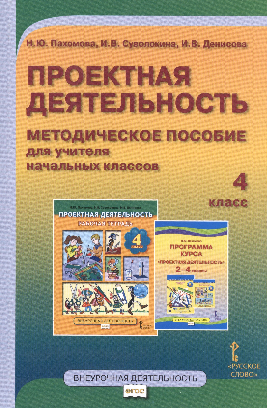 Проектная деятельность. 4 класс. Методическое пособие для учителя начальных классов. ФГОС Читай-город