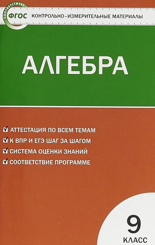 Контрольно-измерительные материалы.  Алгебра. 9 класс Читай-город