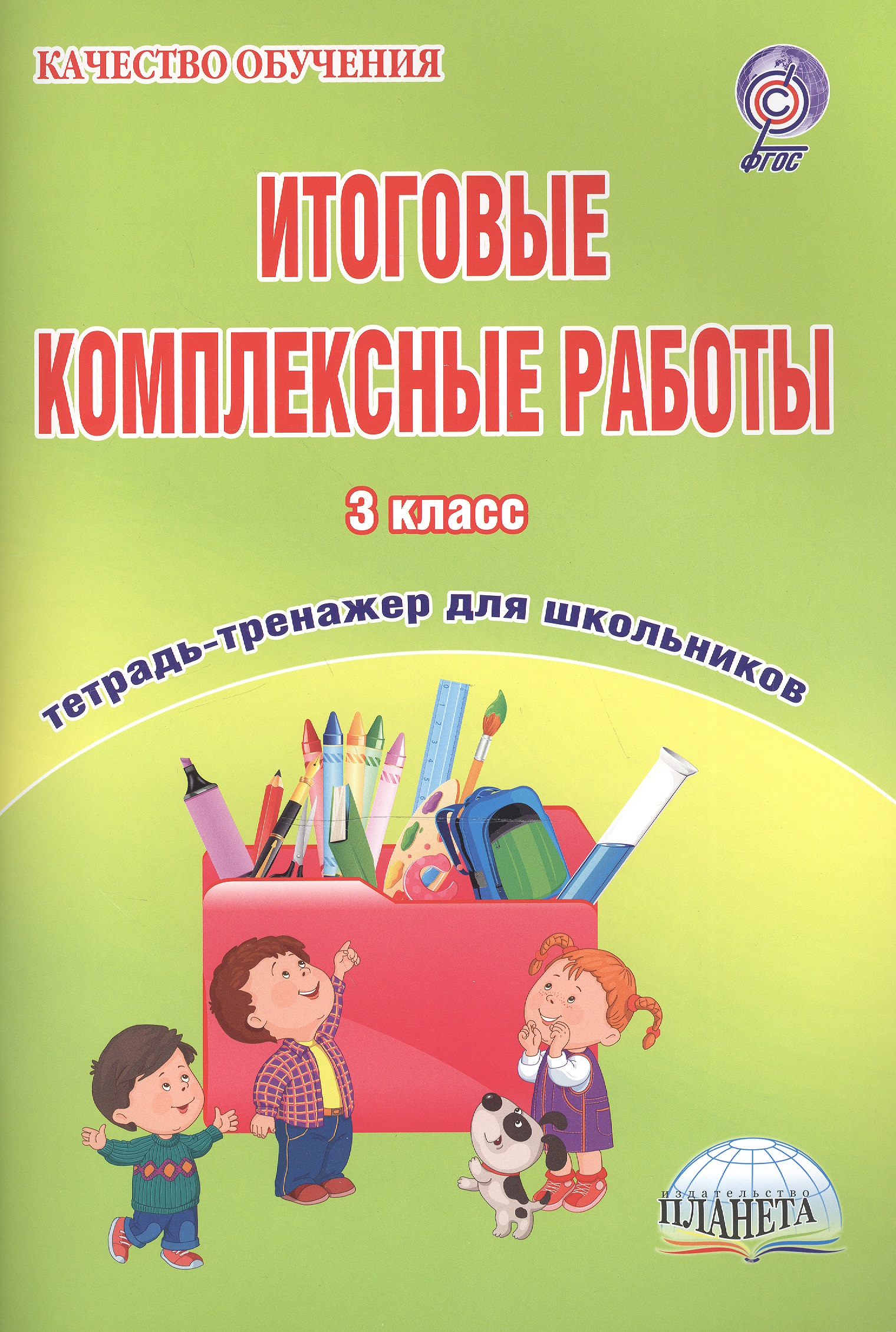 Итоговые комплексные работы. 3 класс. Тетрадь-тренажер для школьников Читай-город