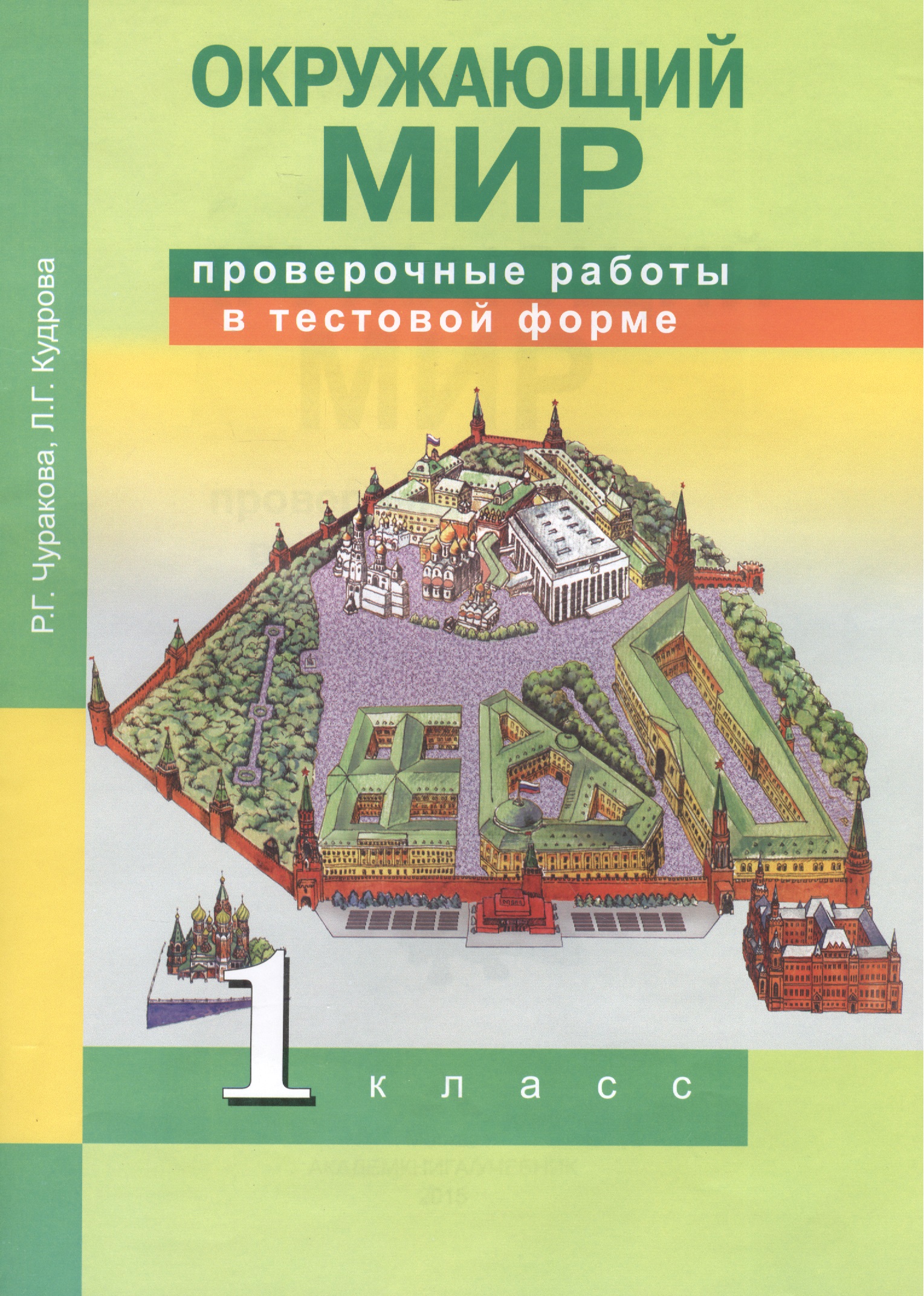 Окружающий мир. 1 класс. Проверочные работы в тестовой форме Читай-город