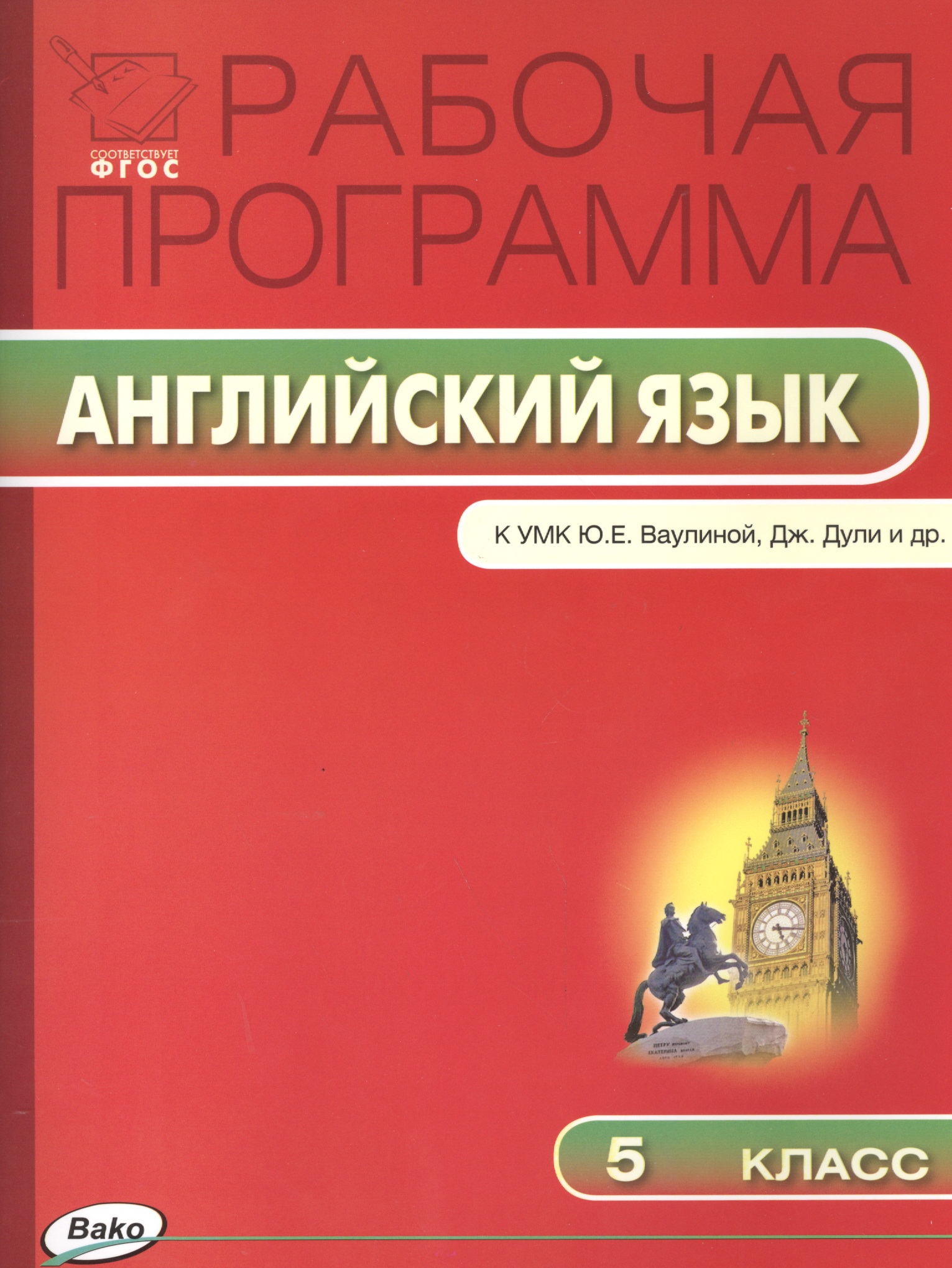 Английский язык. 5 класс. Рабочая программа к УМК Ю.Е. Ваулиной, Дж. Дули и др. ФГОС Читай-город