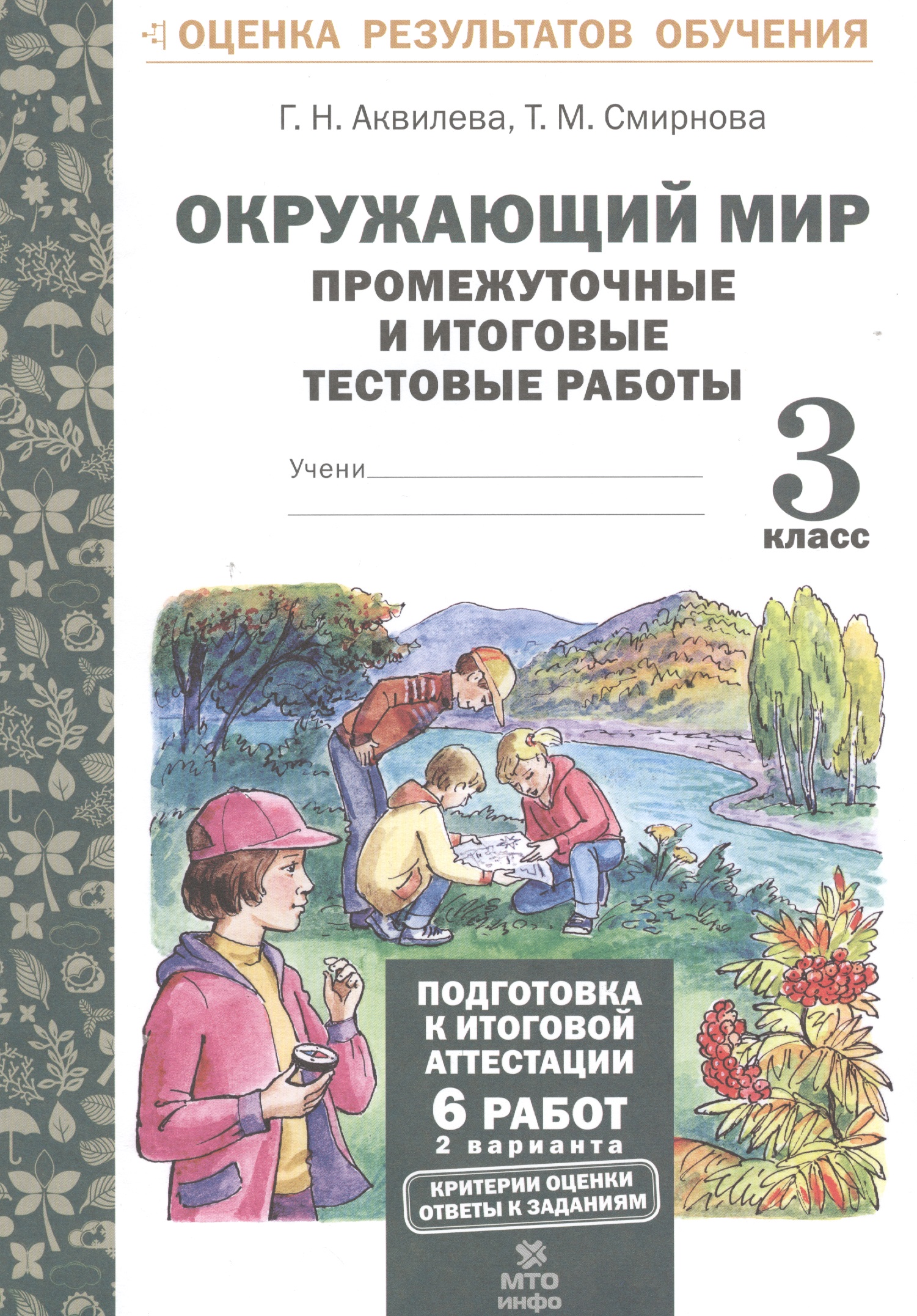 Окружающий мир. 3 класс. Промежуточные и итоговые тестовые работы. ФГОС Читай-город
