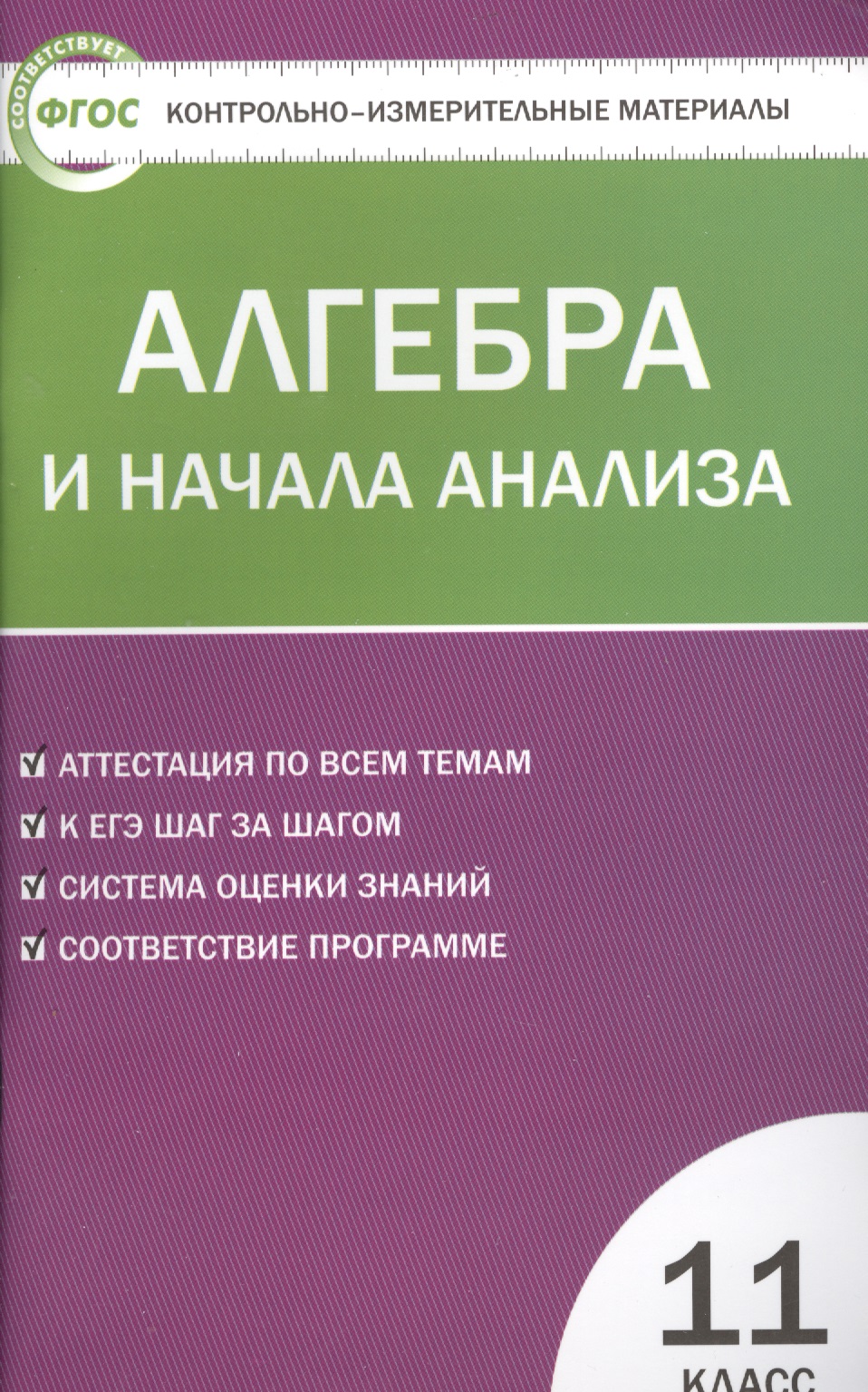 Алгебра и начала анализа. 11 класс. Контрольно-измерительные материалы Читай-город