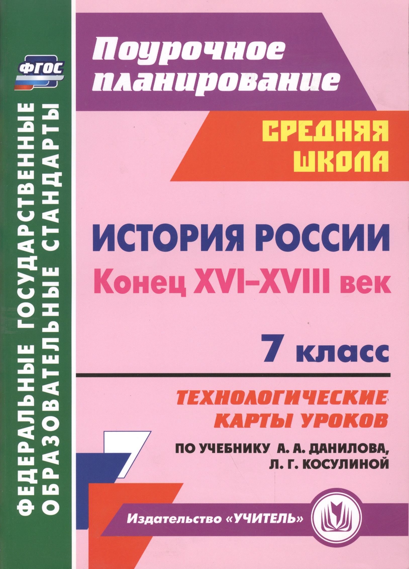 История России. Конец XVI-XVIII век. 7 класс. Технологические карты уроков по учебнику А.А. Данилова, Л.Г. Косулиной Читай-город