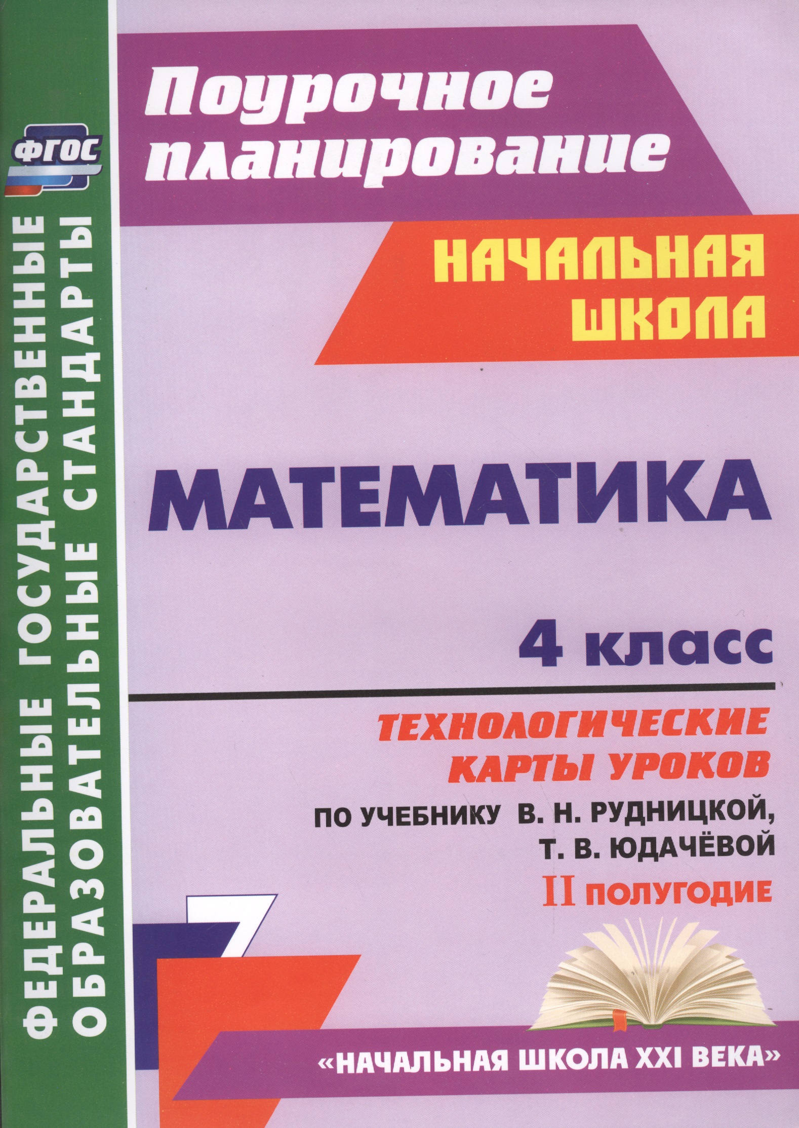 Математика. 4 класс. Технологические карты уроков по учебнику В.Н. Рудницкой, Т.В. Юдачёвой. II полугодие. УМК "Начальная школа XXI века" Читай-город